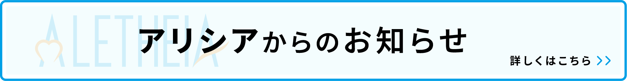 アリシアからのお知らせ