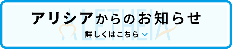 アリシアからのお知らせ