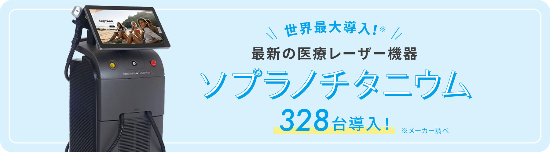 世界最大導入！最新の医療レーザー機器　ソプラノチタニウム 300台以上導入！