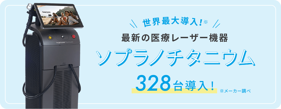 世界最大導入！最新の医療レーザー機器　ソプラノチタニウム 300台以上導入！