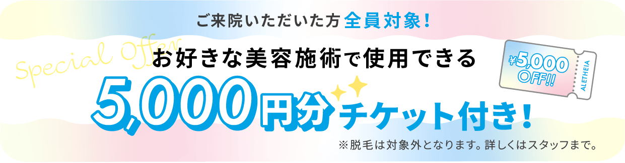 来院者全員対象 美容施術に使える5,000円OFF付き