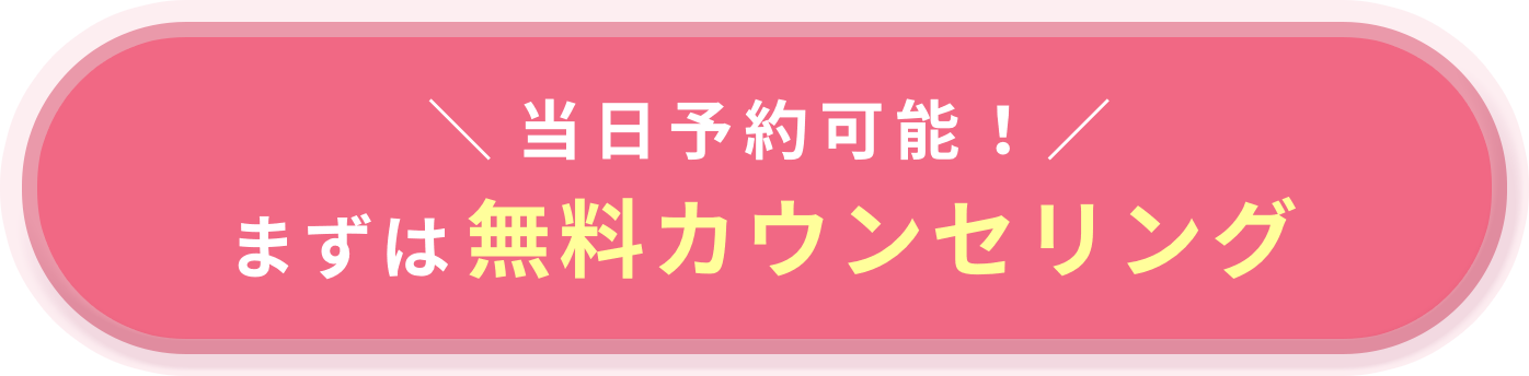 無料カウンセリングはコチラ