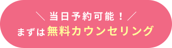 無料カウンセリング