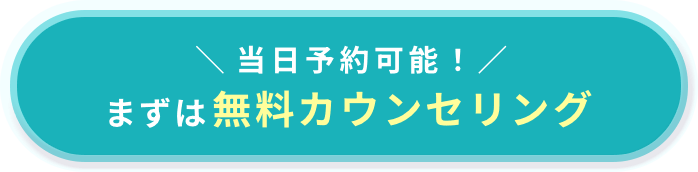 無料カウンセリングはコチラ