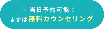 無料カウンセリング